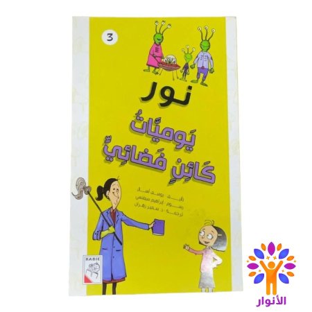 يوميات كائن فضائي